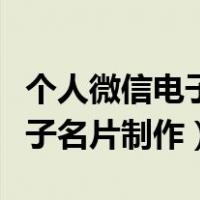 个人微信电子名片在线制作方法（个人微信电子名片制作）