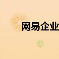 网易企业邮箱办理（企业邮箱办理）
