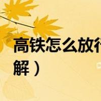高铁怎么放行李箱视频（高铁怎么放行李箱图解）