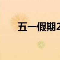 五一假期2020作文（五一假期2020）