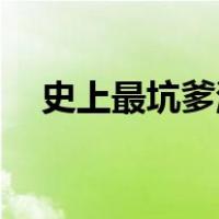 史上最坑爹游戏2攻略（坑爹游戏1攻略）