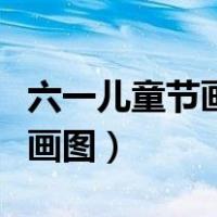 六一儿童节画画图片大全简单（六一儿童节画画图）