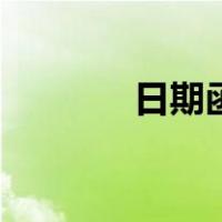 日期函数有哪些（日期函数）