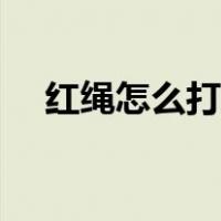 红绳怎么打结不容易开（红绳怎么打结）