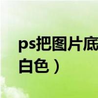 ps把图片底色变成透明（ps把图片底色变成白色）