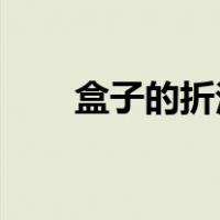 盒子的折法 折纸（盒子的折法大全）