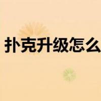 扑克升级怎么打详细教程（扑克升级怎么打）