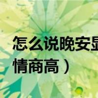 怎么说晚安显得情商高短句（怎么说晚安显得情商高）