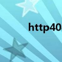 http404是什么意思（http404）