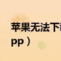 苹果无法下载app一直转圈（苹果无法下载app）