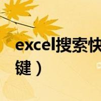 excel搜索快捷键ctrl加什么（excel搜索快捷键）