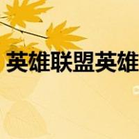 英雄联盟英雄时刻模板（英雄联盟英雄时刻）