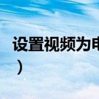设置视频为电脑壁纸（抖音视频设置壁纸教程）