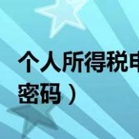 个人所得税申报密码是什么（个人所得税申报密码）