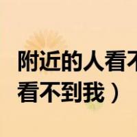 附近的人看不到我是什么原因（附近人为什么看不到我）