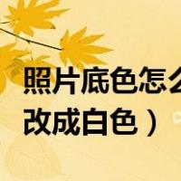 照片底色怎么改成蓝色渐变色（照片底色怎么改成白色）