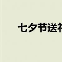 七夕节送礼物给老婆（七夕节送礼物）