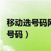 移动选号码网上选号官网（移动怎么查自己的号码）