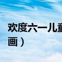 欢度六一儿童节简笔画（快乐六一儿童节简笔画）