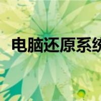 电脑还原系统步骤xp（电脑还原系统步骤）