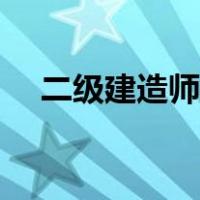 二级建造师报考条件（二级建造师条件）