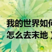 我的世界如何找到末地传送门（我的世界手游怎么去末地）