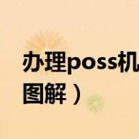 办理poss机需要提供什么（poss机怎么刷卡图解）