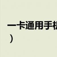 一卡通用手机怎么办理（手机一卡通怎么开通）