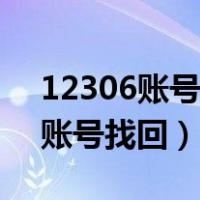 12306账号找回密码显示系统错误（12306账号找回）