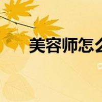美容师怎么考证好（美容师怎么考证）