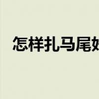 怎样扎马尾好看又洋气（怎样扎马尾好看）