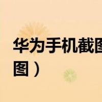 华为手机截图在哪个文件夹里面（华为手机截图）