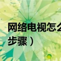 网络电视怎么打开电视家（网络电视怎么打开步骤）