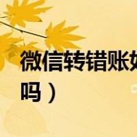 微信转错账如何追回（微信转错账500能追回吗）
