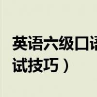 英语六级口语考试自我介绍模板（六级口语考试技巧）