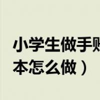 小学生做手账本怎么做最简单（小学生做手账本怎么做）