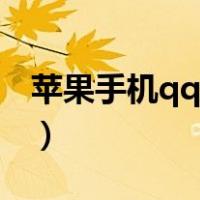 苹果手机qq怎么截长图（手机qq怎么截长图）