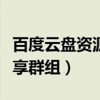 百度云盘资源群组共享链接（百度云盘资源分享群组）