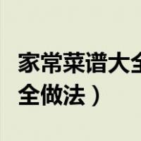 家常菜谱大全带图片和做法（夏天家常菜谱大全做法）