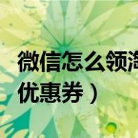 微信怎么领淘宝优惠券红包（微信怎么领淘宝优惠券）