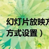 幻灯片放映方式设置为日式折纸（幻灯片放映方式设置）