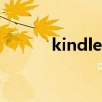 kindle推书公众号（kindle推）