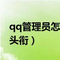 qq管理员怎么改头衔教程（qq管理员怎么改头衔）