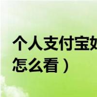 个人支付宝如何导出流水账单（支付宝年账单怎么看）