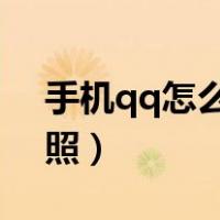 手机qq怎么发闪照2022（手机qq怎么发闪照）