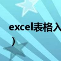 excel表格入门教程ppt（excel表格入门教程）