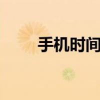 手机时间校准app（手机时间校准）