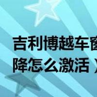 吉利博越车窗一键升降怎么激活（车窗一键升降怎么激活）