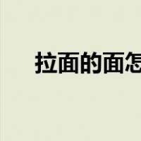 拉面的面怎么和?（拉面怎么和面配方）