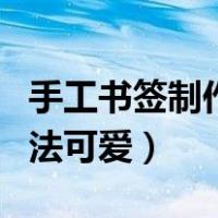 手工书签制作方法可爱古风（手工书签制作方法可爱）